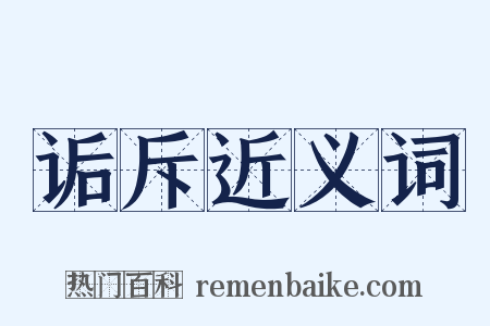 诟斥近义词是什么意思的图片